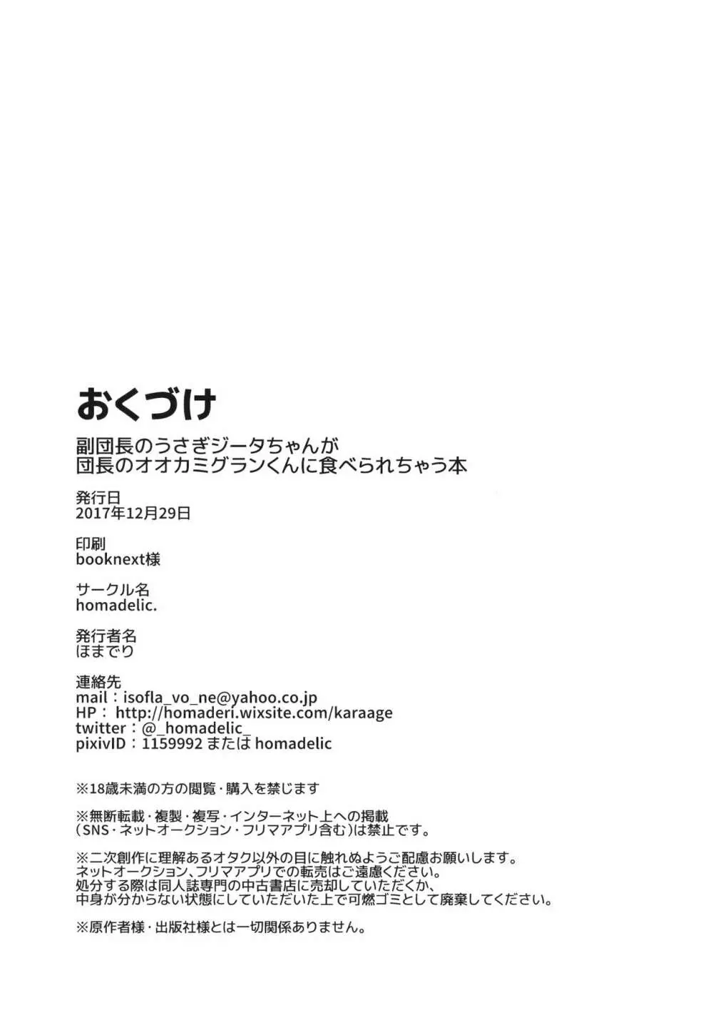 副団長のうさぎジータちゃんが団長のオオカミグランくんに食べられちゃう本 - page32