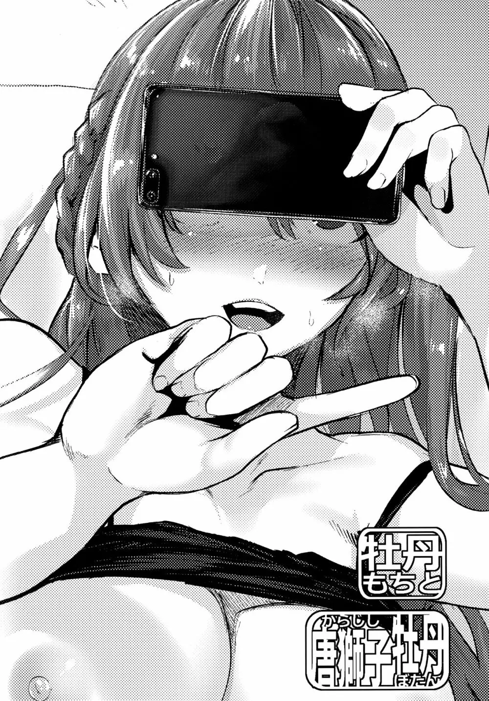 落牡蠣牡丹 - page16
