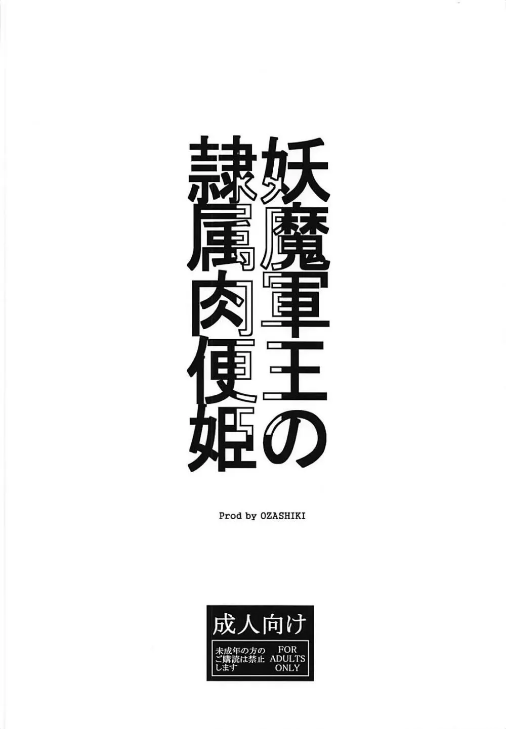 妖魔軍王の隷属肉便姫 - page14