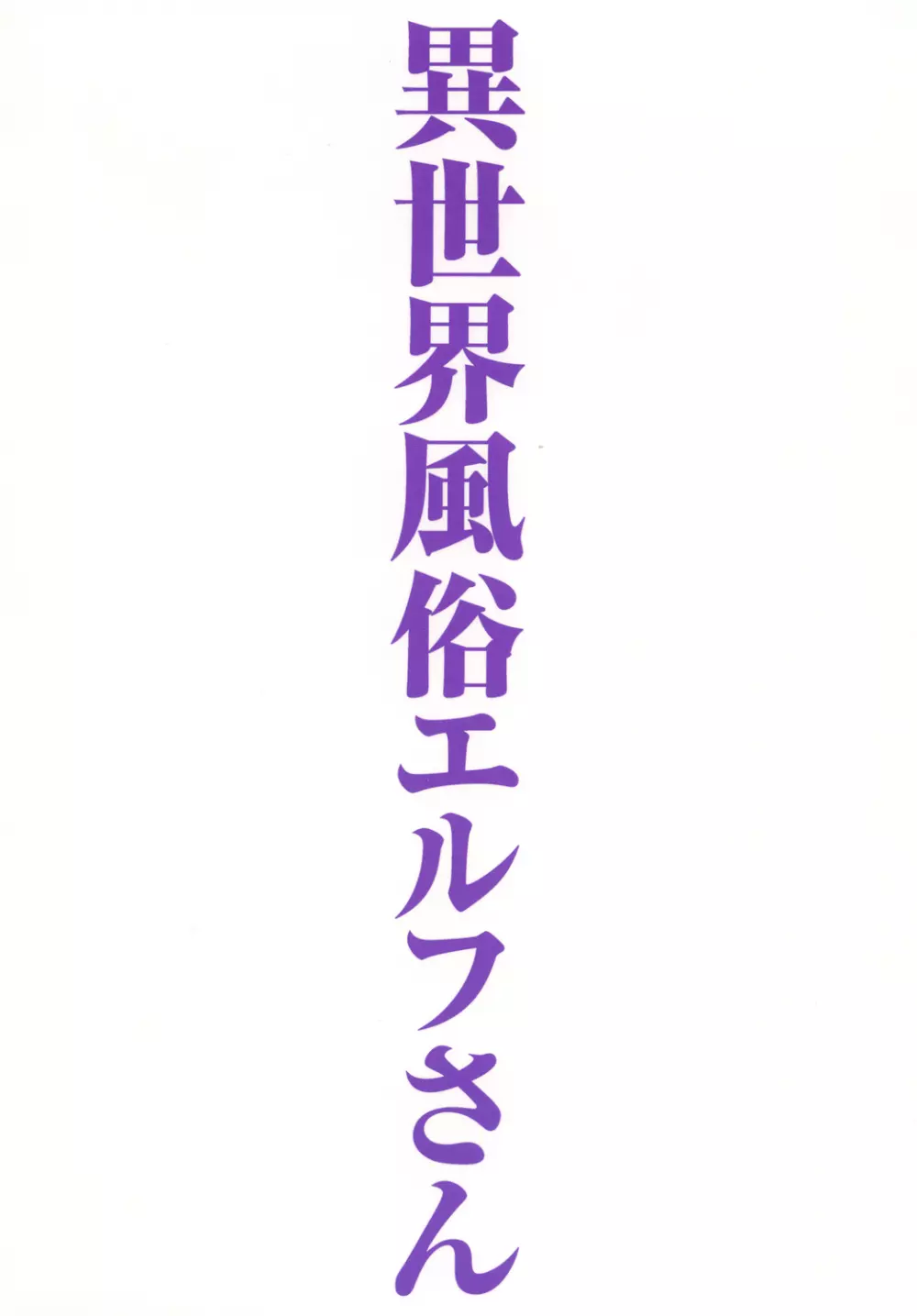異世界風俗エルフさん - page32