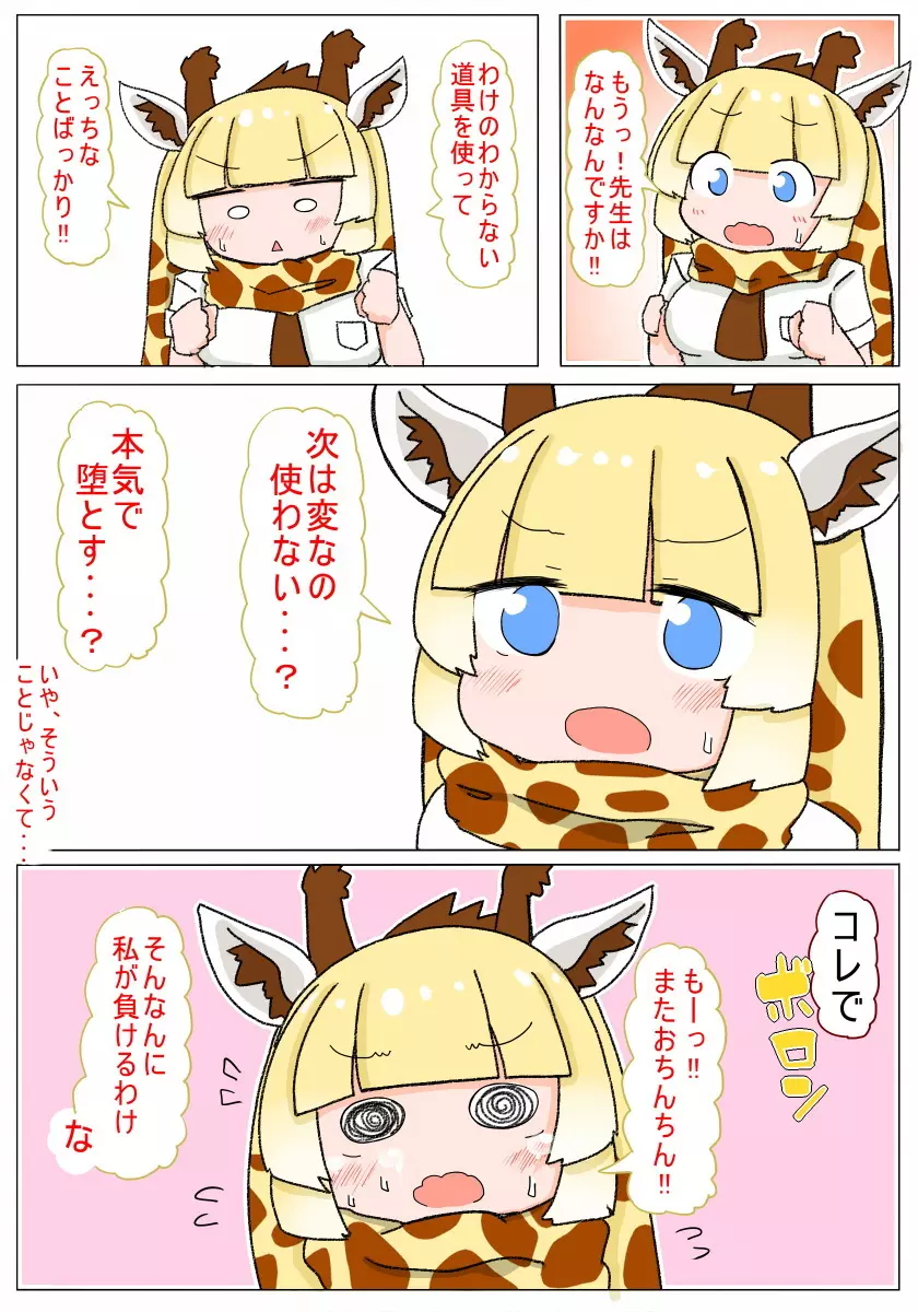 即堕ちしてよっ キリンちゃん - page11