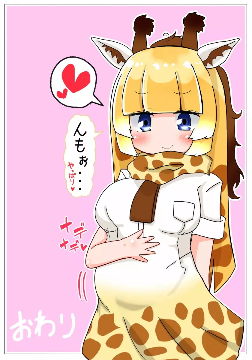 即堕ちしてよっ キリンちゃん - page15
