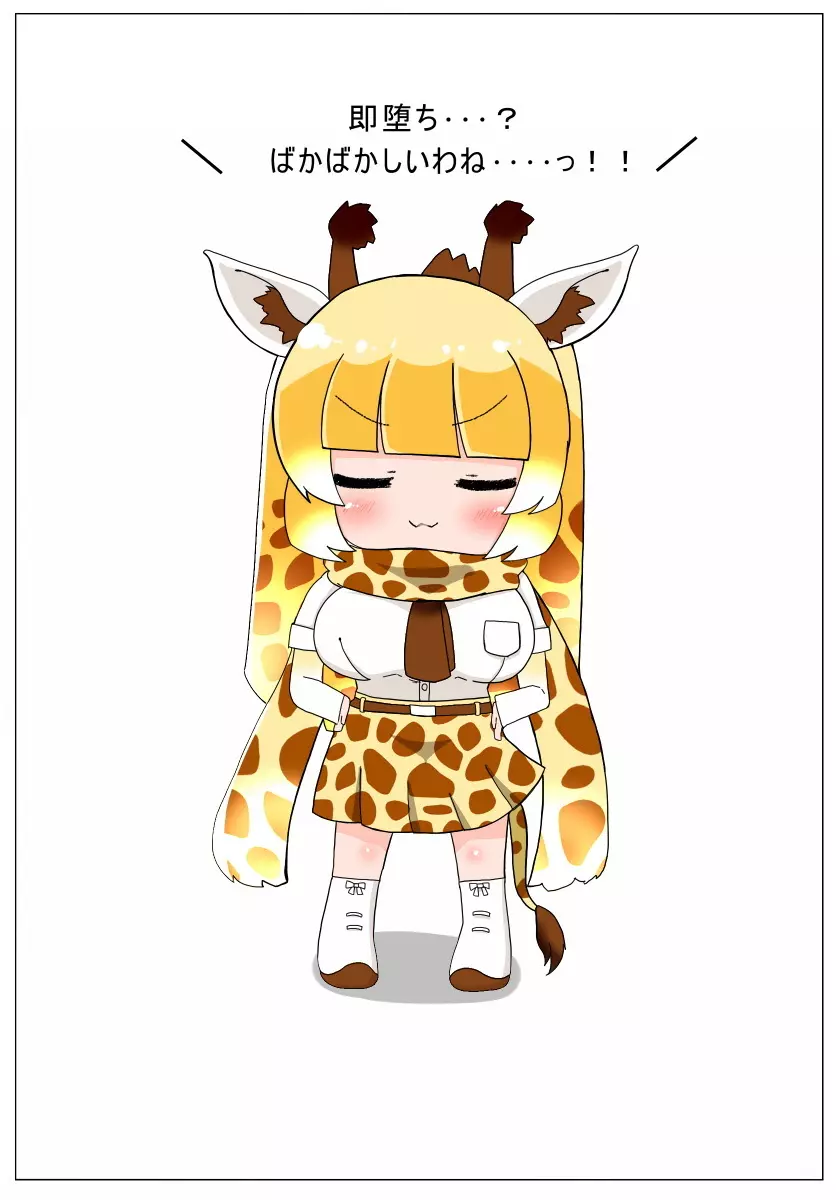 即堕ちしてよっ キリンちゃん - page2