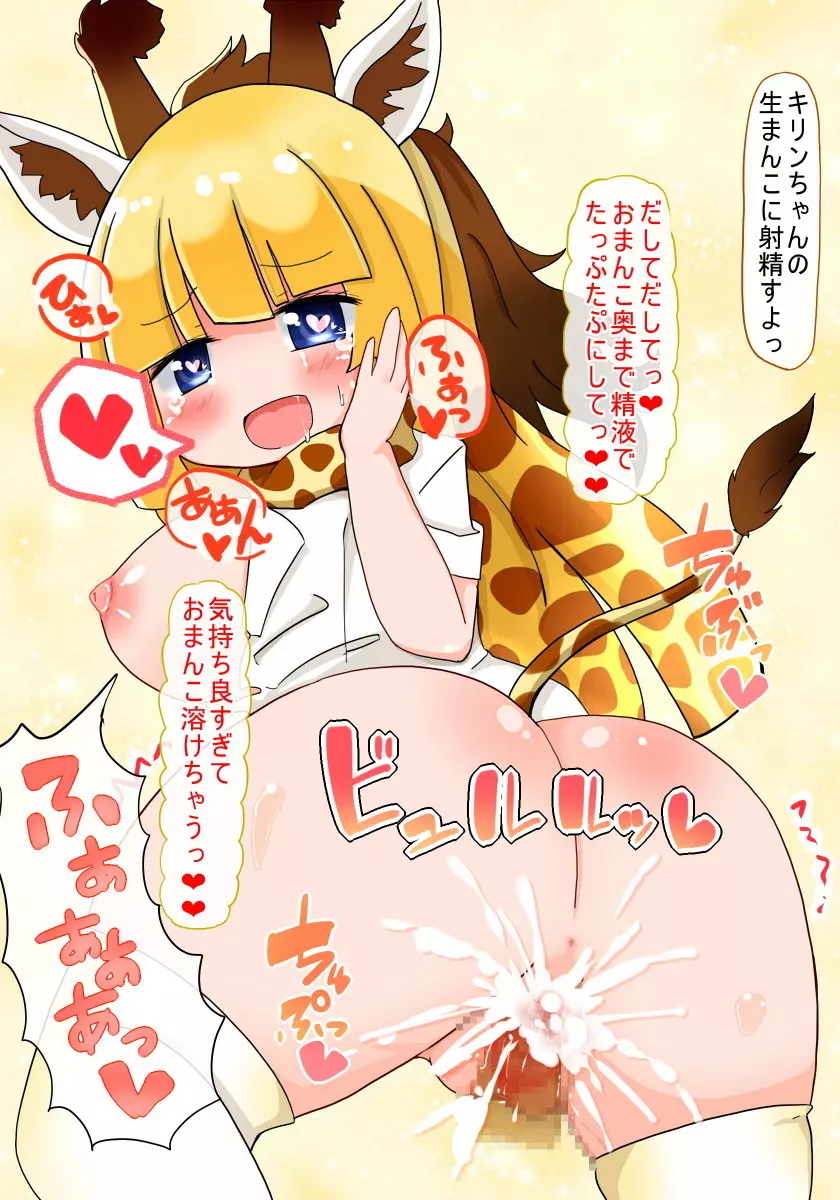 即堕ちしてよっ キリンちゃん - page6