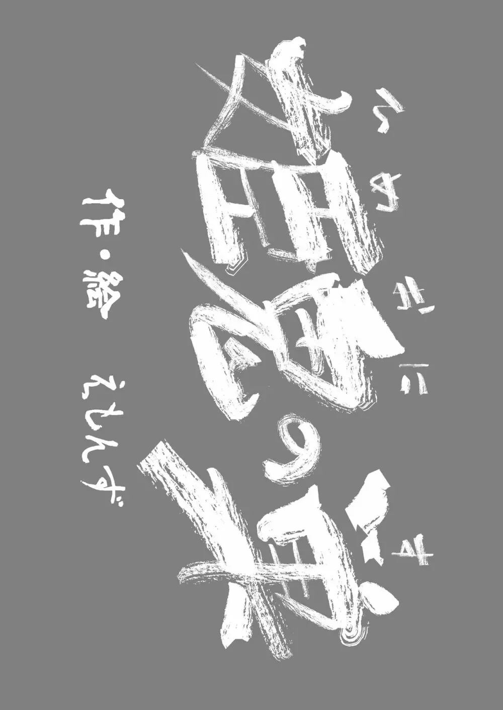 えろまんが日本昔ばなし - page2