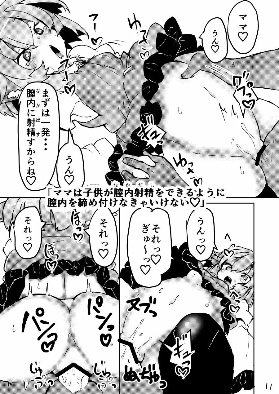 小さなママは好きですか? - page10