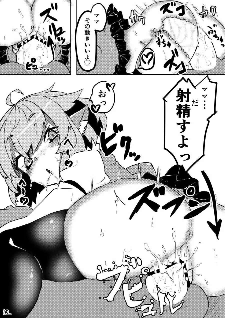 小さなママは好きですか? - page11