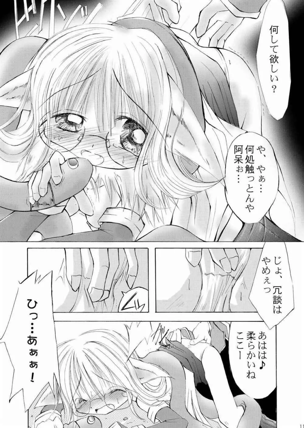 だまされ易いうさぎたち。 - page10