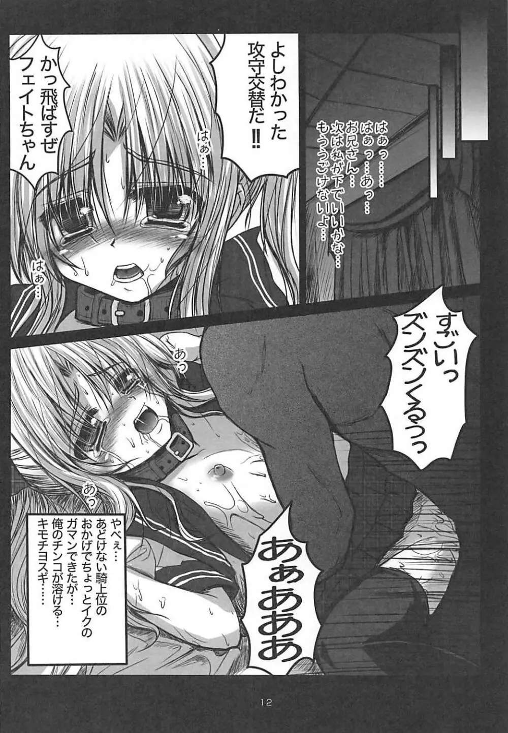 愛辱フェイト - page11