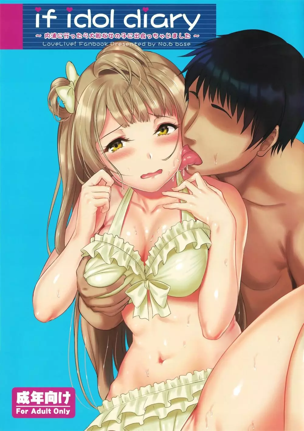 if idol diary ~内浦に行ったら大胆な女の子に出会っちゃいました~