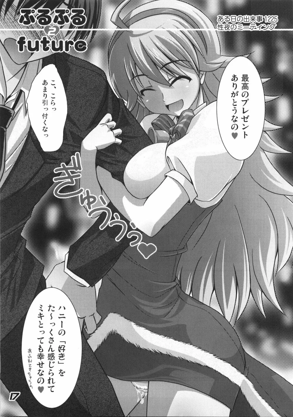 ぷるぷるfuture 2 - page17