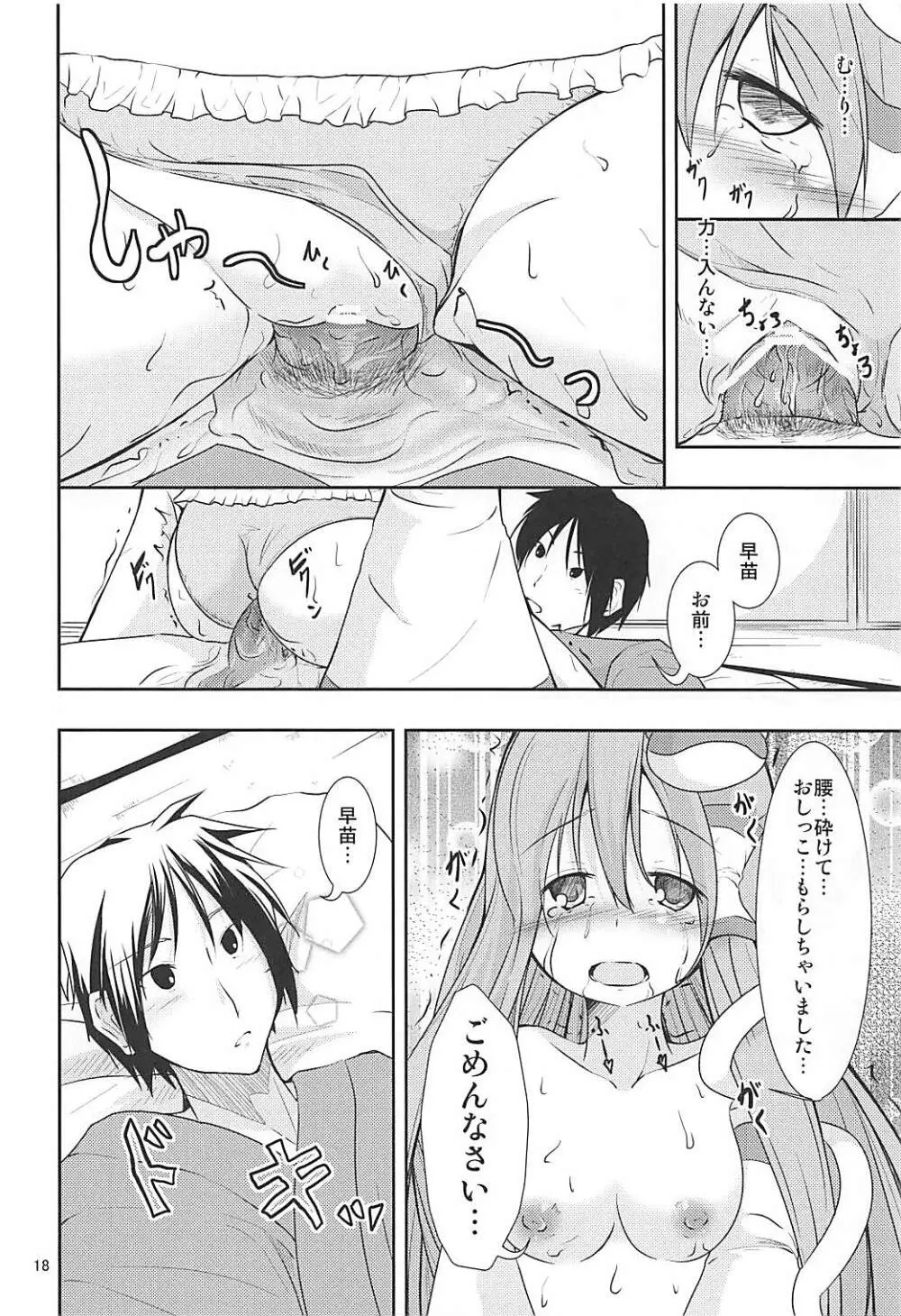 ロリさな - page17