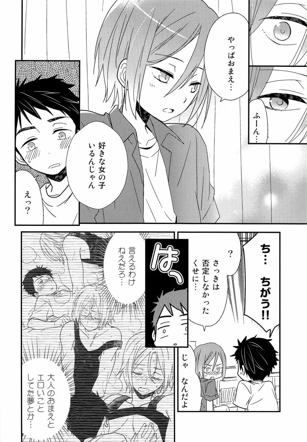 おれがあいつとこんなこと - page23