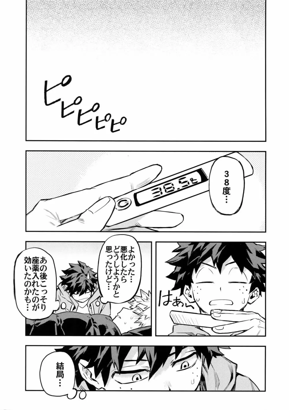 風邪引きかっちゃんと僕の攻防戦 - page20