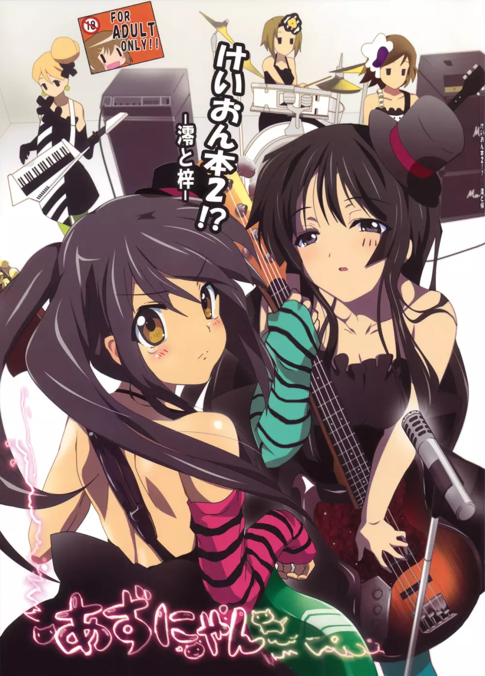 けいおん本?!2 −澪と梓−