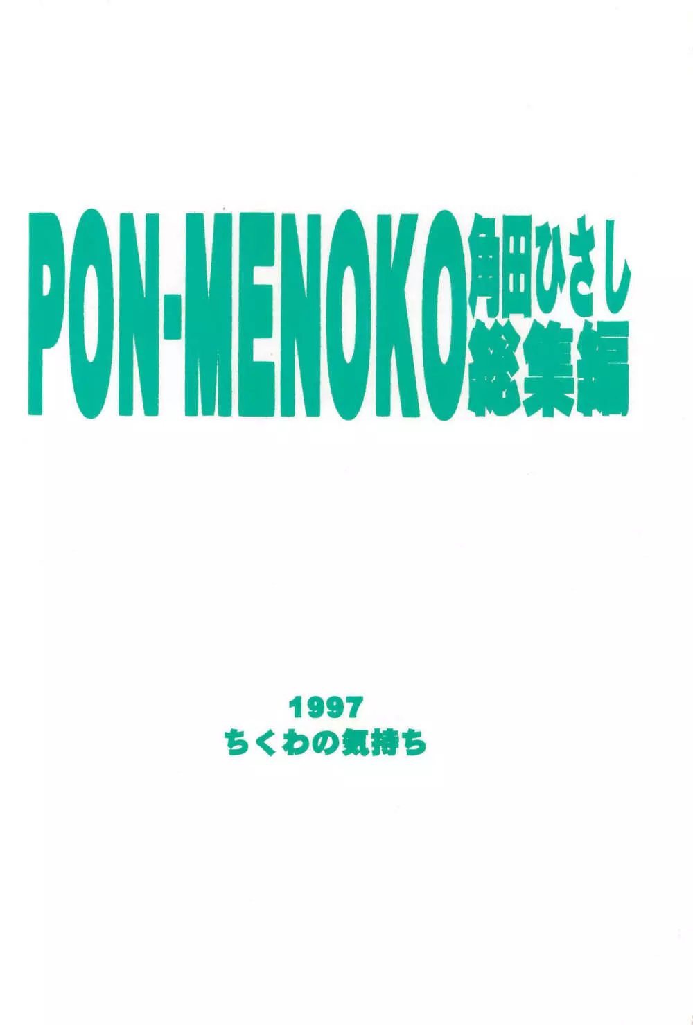 PON-MENOKO 角田ひさし総集編 - page68