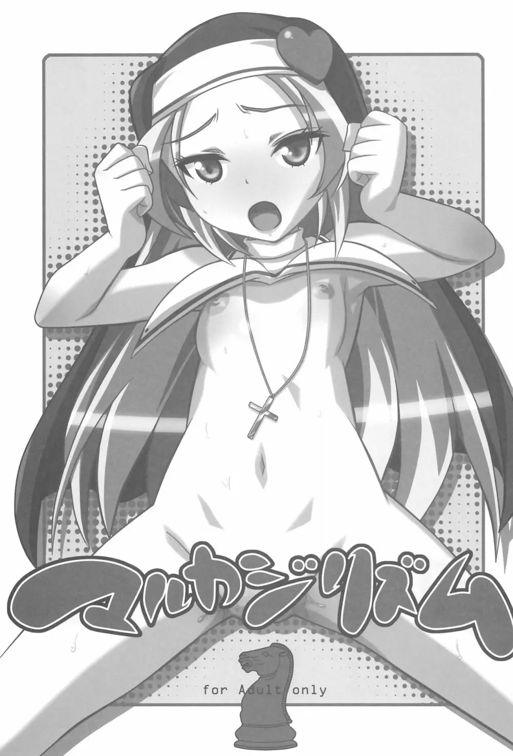 マルカジリズム - page3