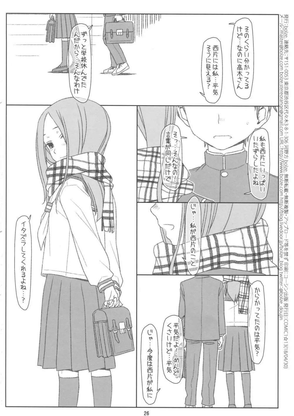 さらわれ上手の◯木さん - page25
