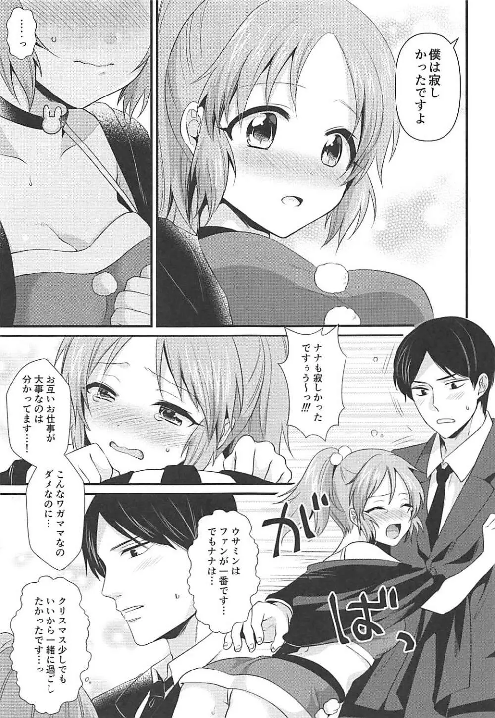 僕の菜々さんた - page10