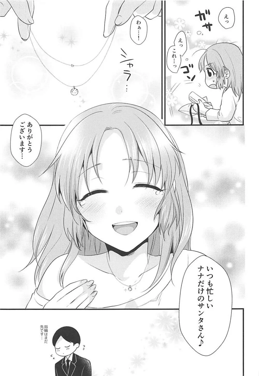 僕の菜々さんた - page24