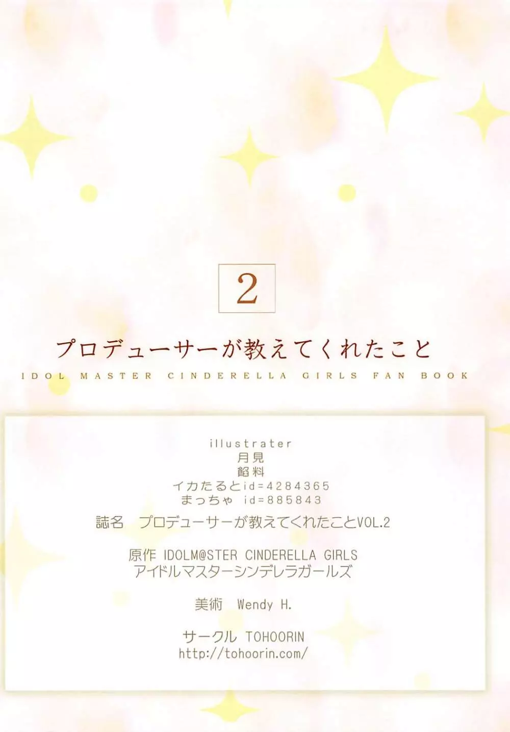 プロデューサーが教えてくれたことVOL.2 - page17