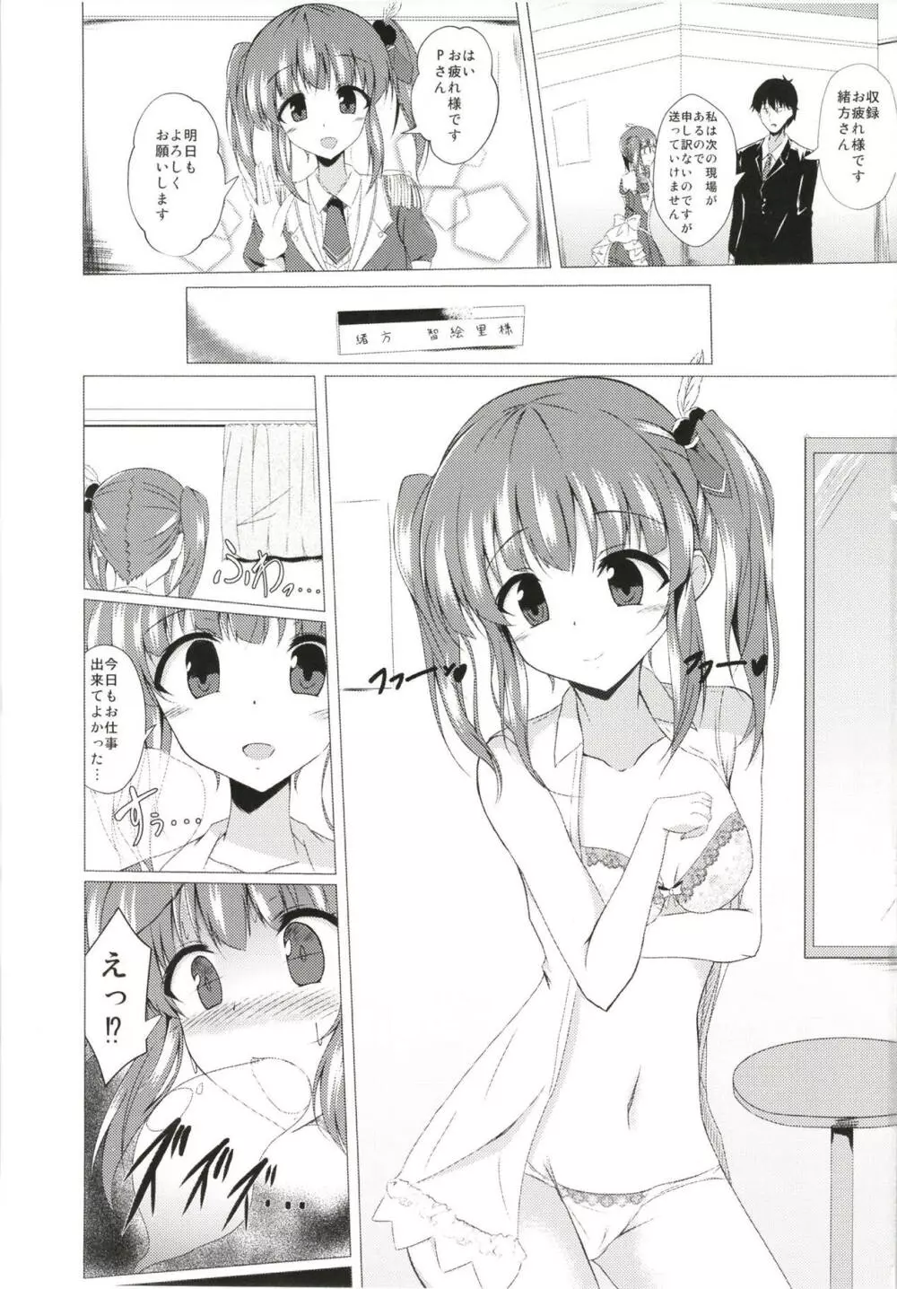 智絵里ちゃんに憑依してHする本 - page2
