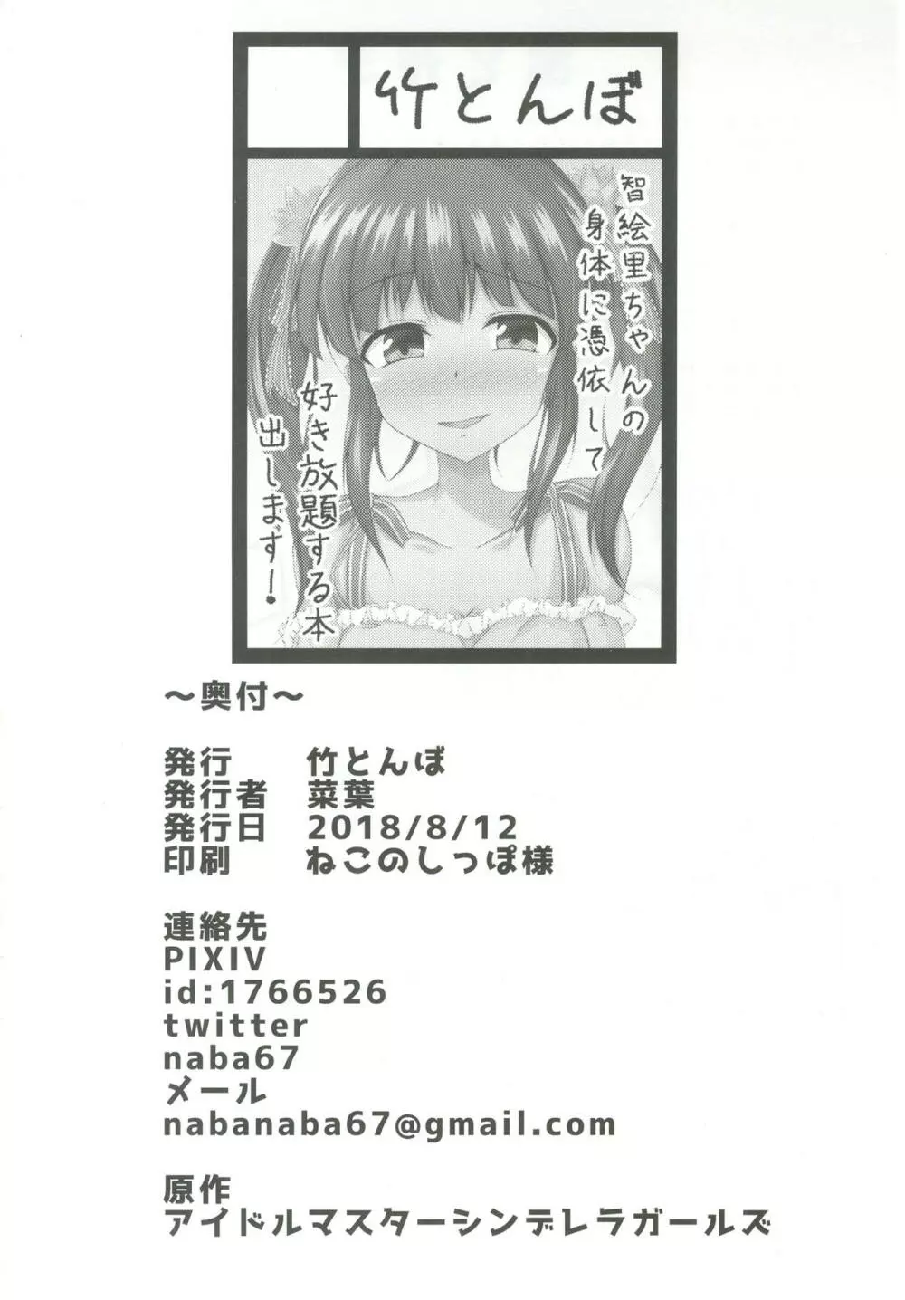 智絵里ちゃんに憑依してHする本 - page21