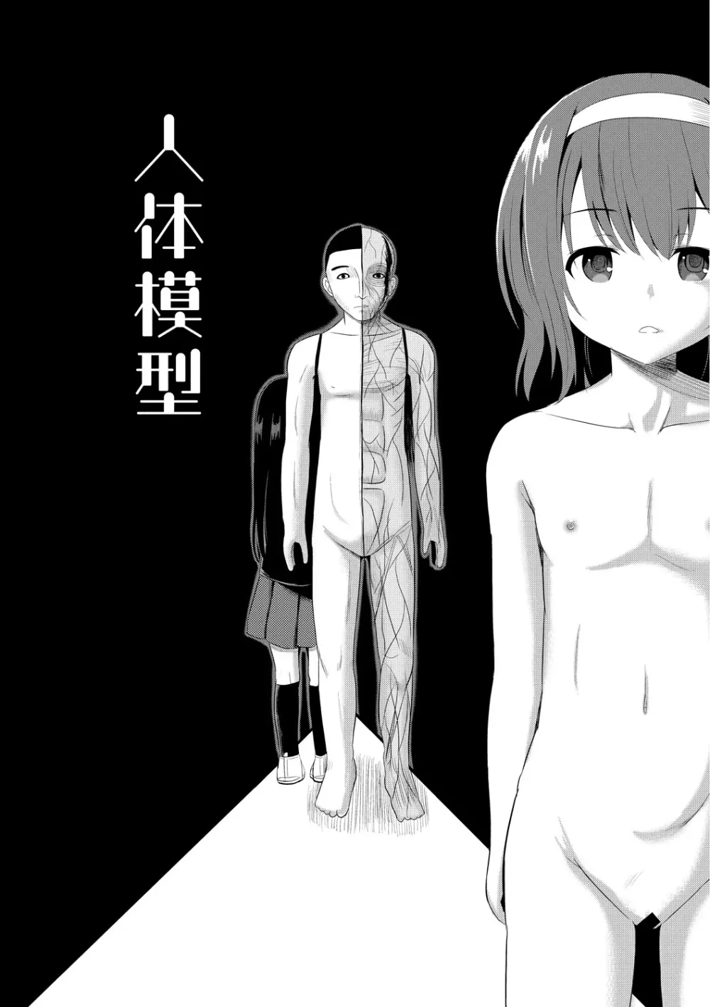夜の永劫子 1話 人体模型 - page3