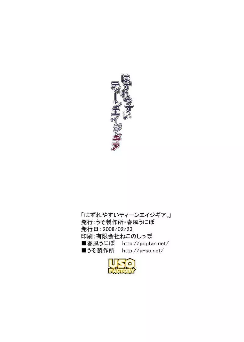 はずれやすいティーンエイジギア - page14