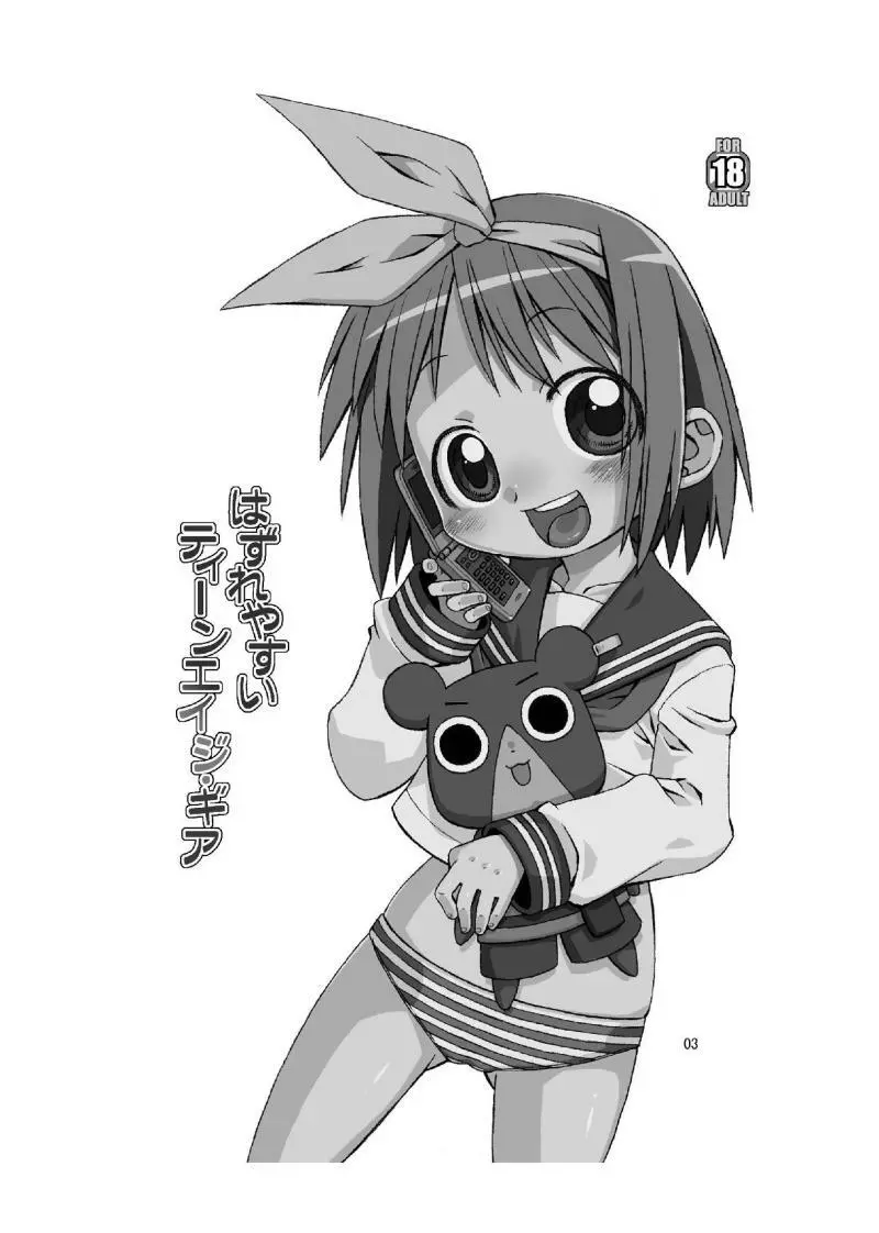 はずれやすいティーンエイジギア - page2