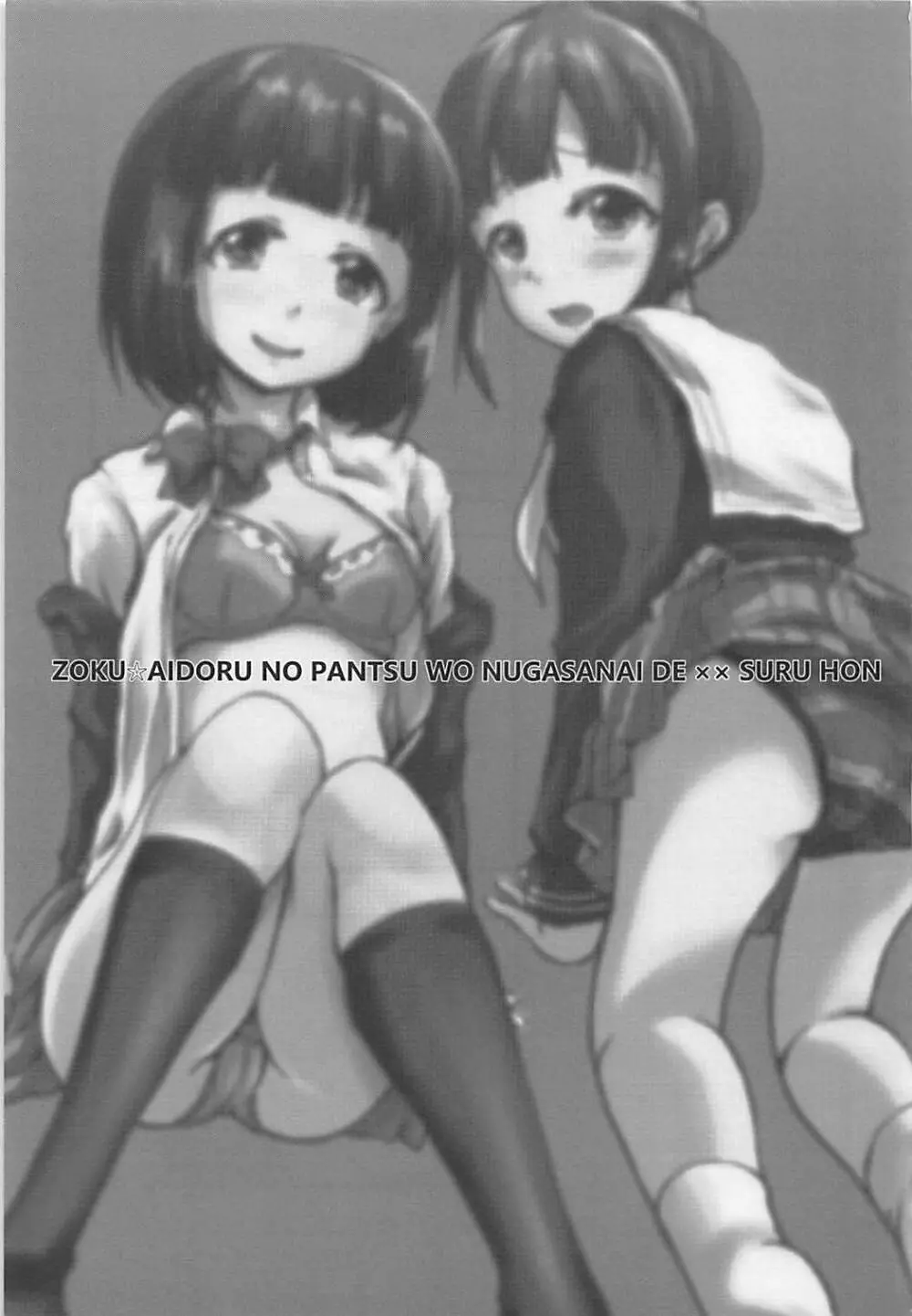 続・アイドルのパンツを脱がさないで××する本 - page2