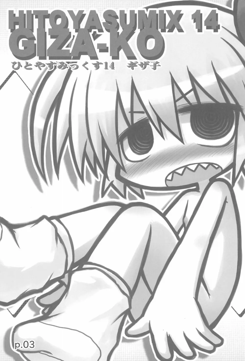 HITOYASUMIX14 ギザ子 - page3