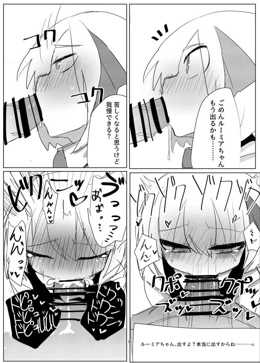 ルーミアちゃんとえっちするおはなし。 - page11