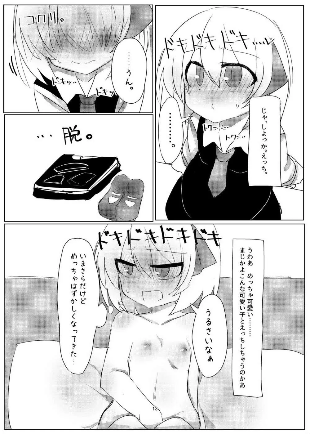 ルーミアちゃんとえっちするおはなし。 - page13