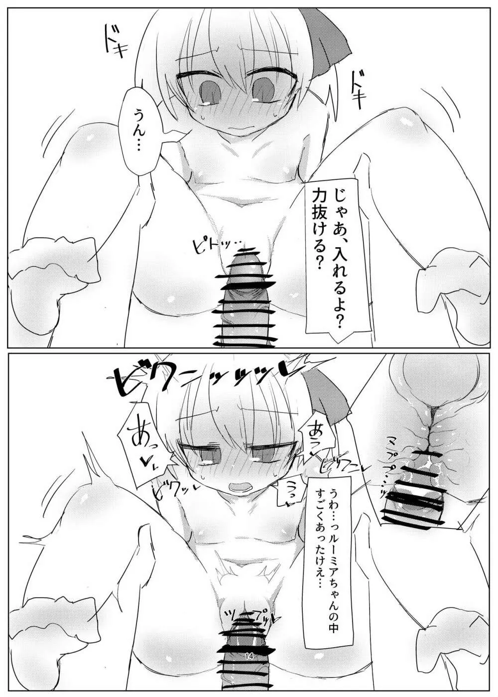 ルーミアちゃんとえっちするおはなし。 - page14