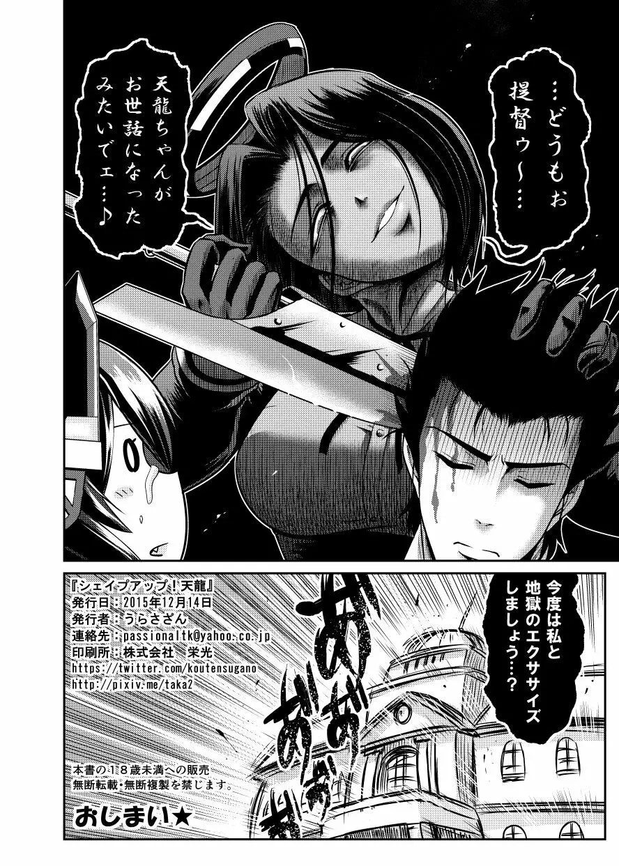 シェイプアップ！天龍 - page25