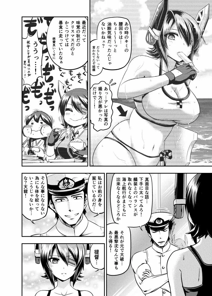 シェイプアップ！天龍 - page3