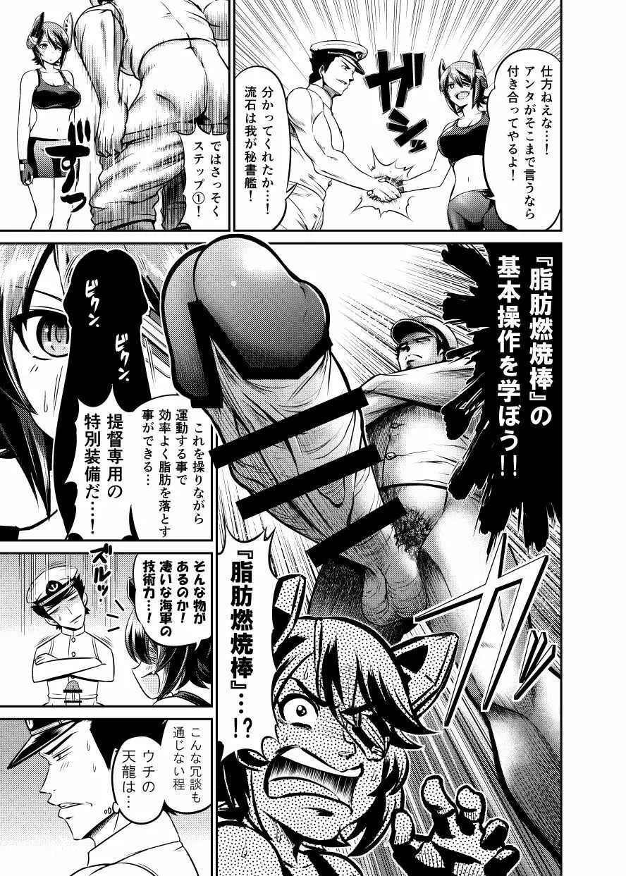 シェイプアップ！天龍 - page4