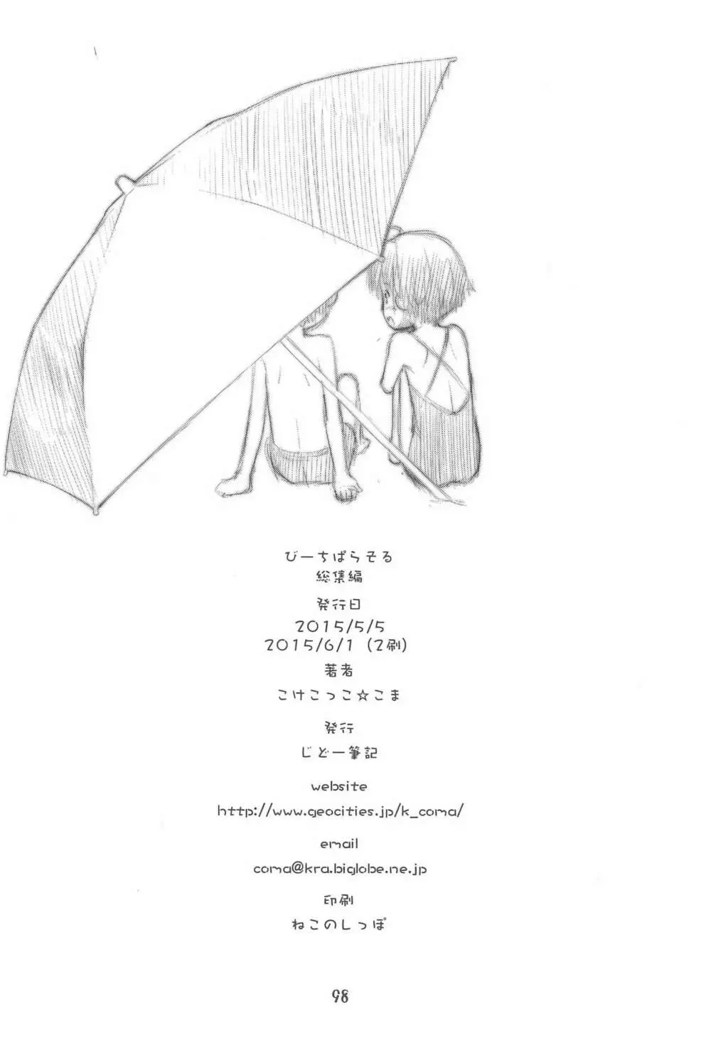 びーちぱらそる総集編 - page100