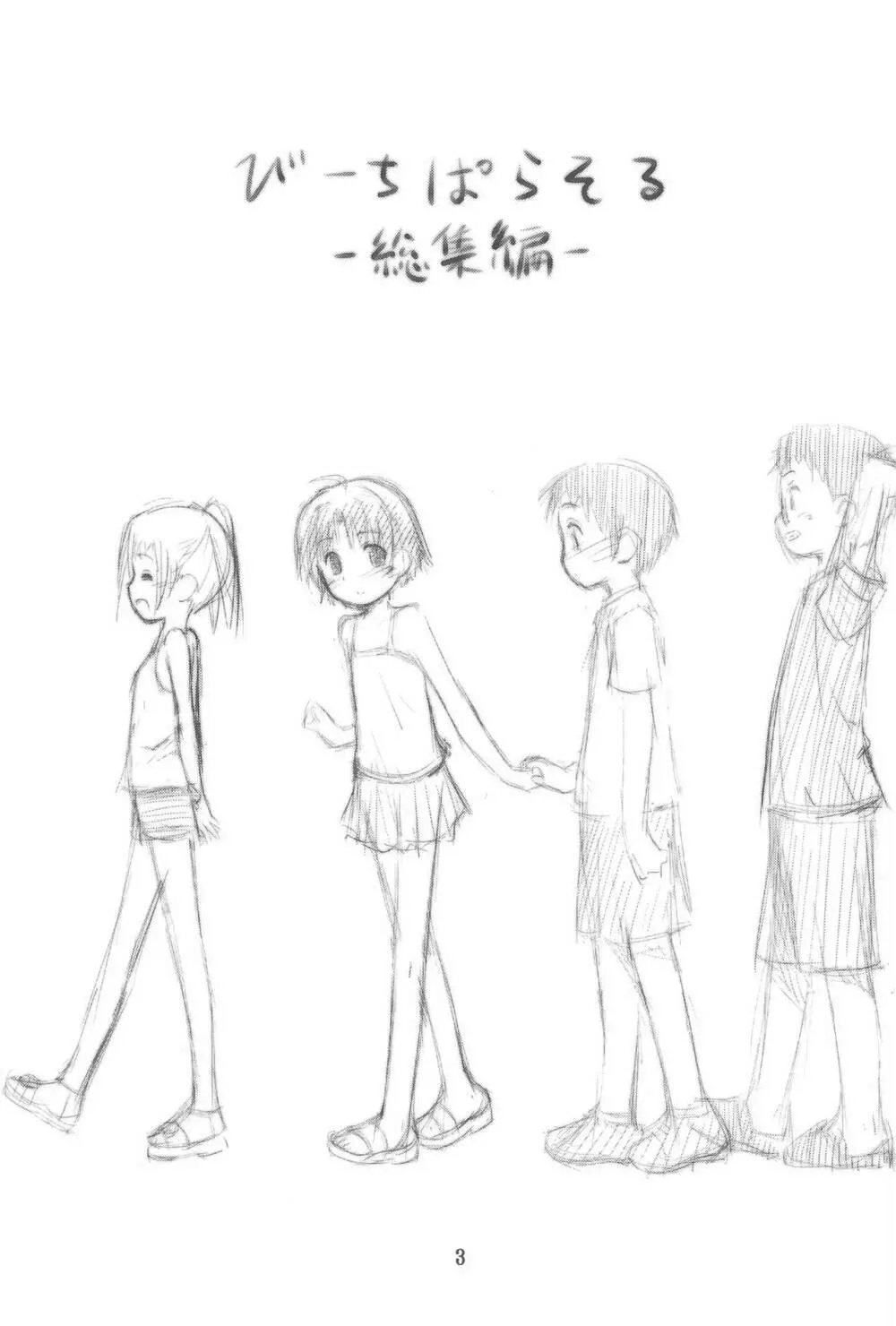 びーちぱらそる総集編 - page5