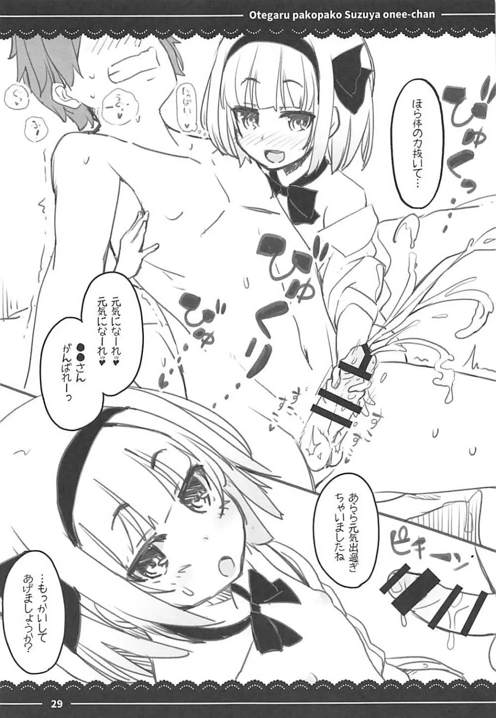 おてがるパコパコ鈴谷お姉ちゃん - page30