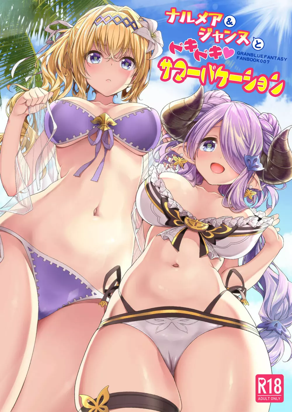 ナルメア&ジャンヌとドキドキサマーバケーション