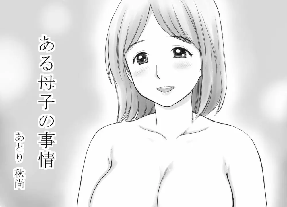 ある母子の事情 - page43