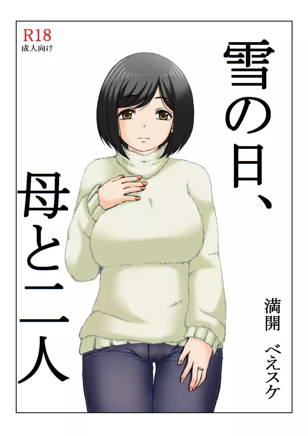 雪の日、母と二人 - page2