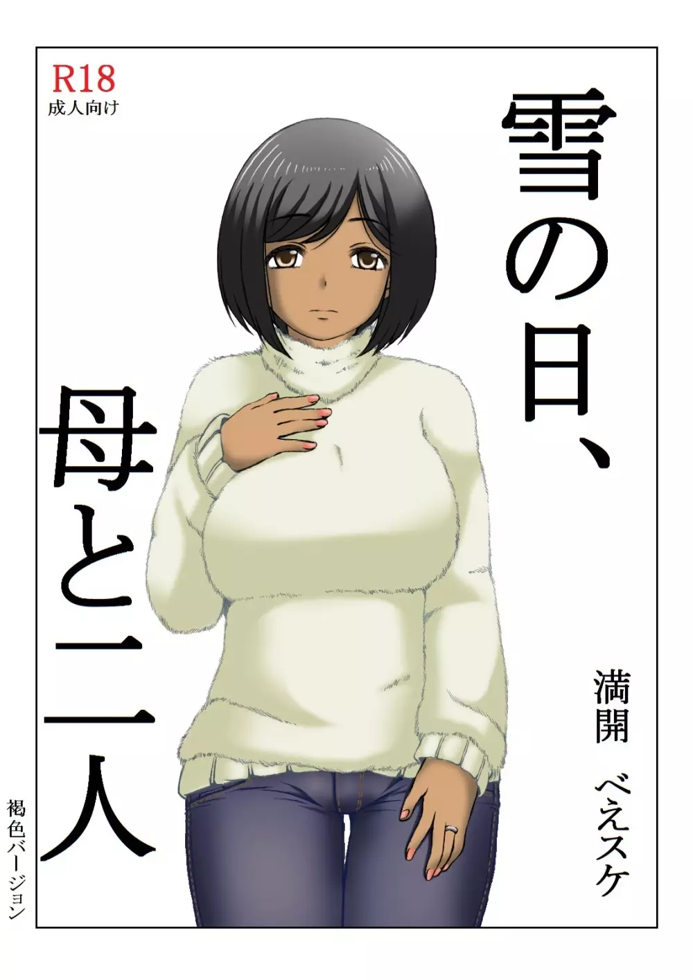 雪の日、母と二人 - page39