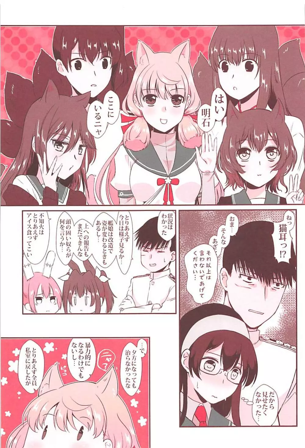 明石が猫耳で - page4