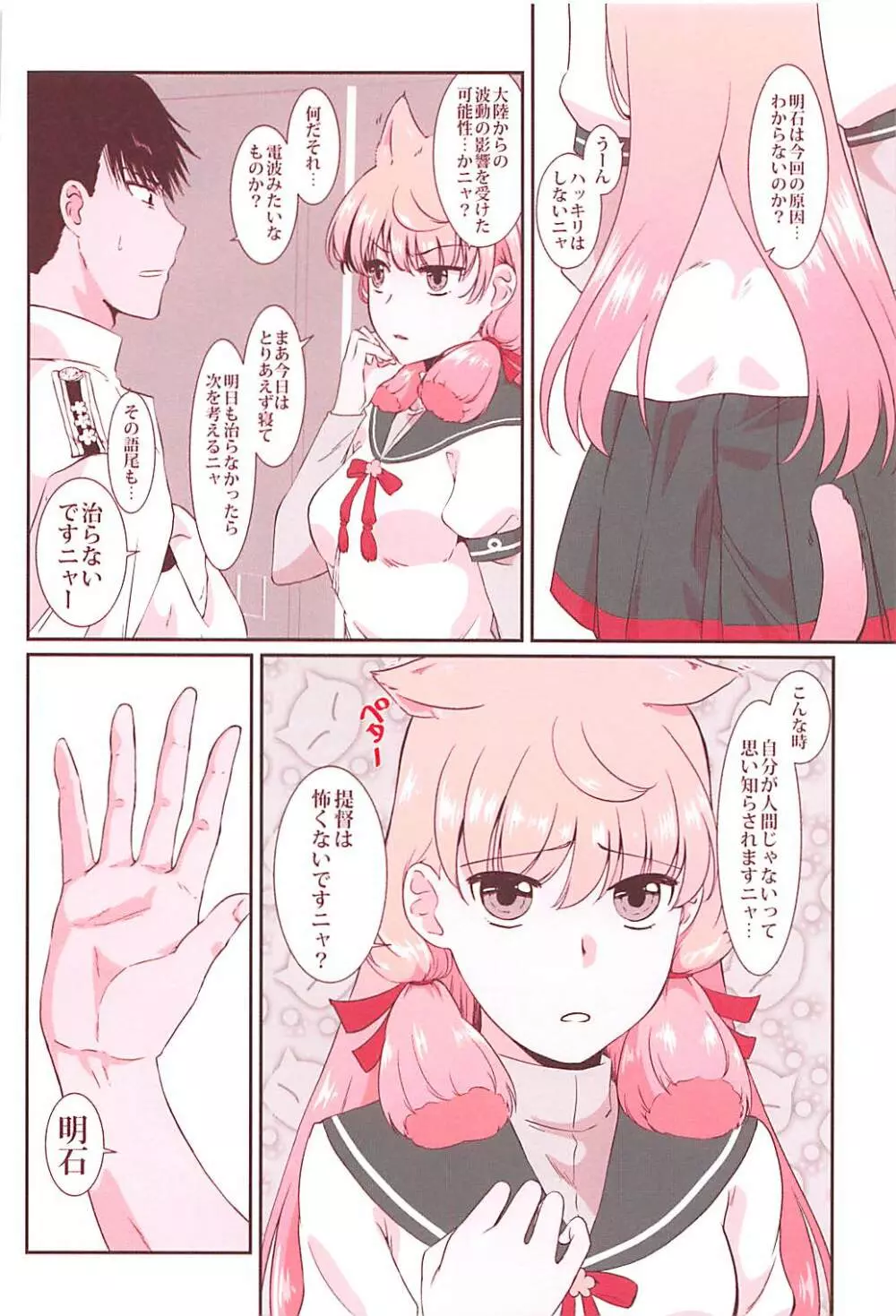 明石が猫耳で - page5