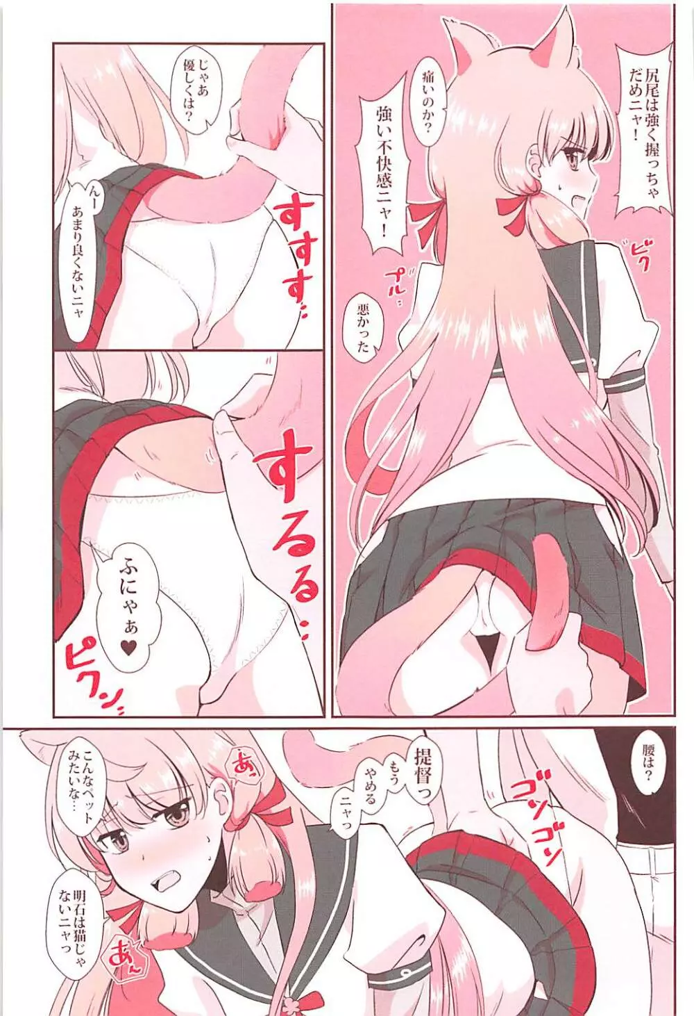 明石が猫耳で - page8