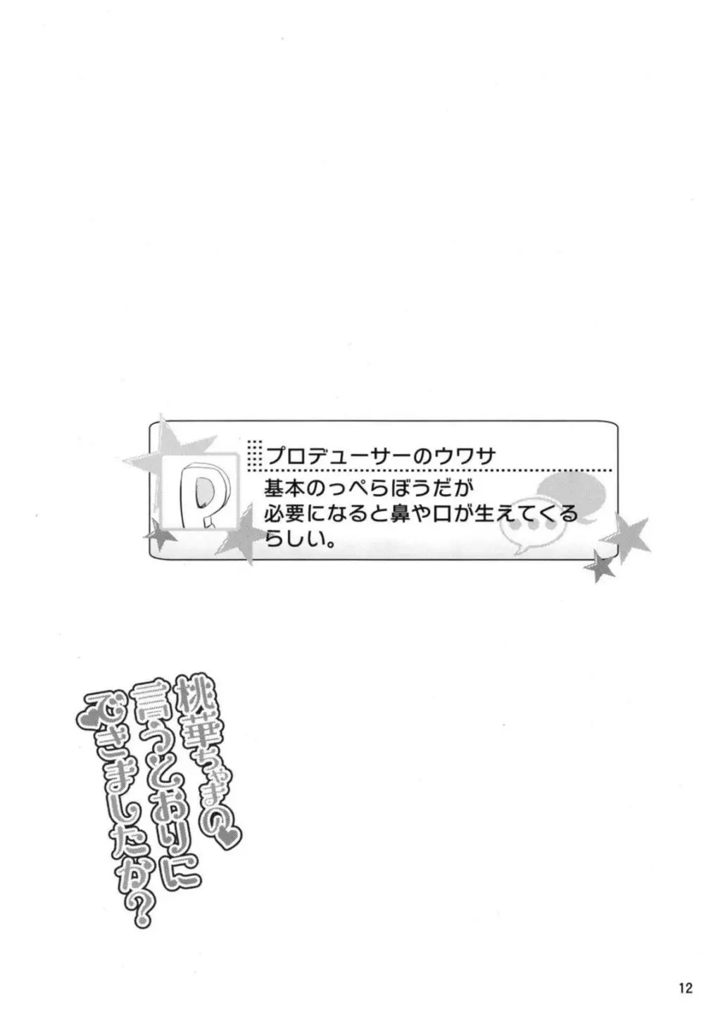 桃華ちゃまの言うとおりにできましたか? - page13