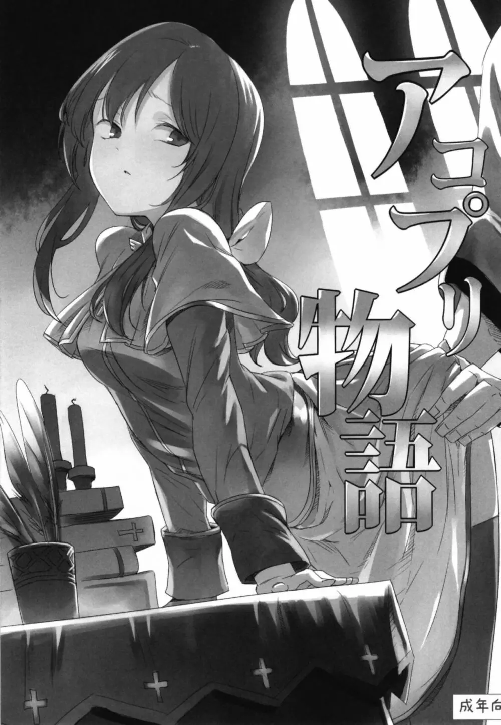 アコプリ物語 総集編 - page7